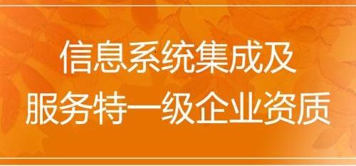 计算机信息系统集成资质